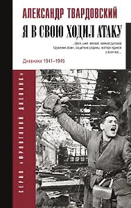 Я в свою ходил атаку...