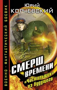 СМЕРШ времени."Чистильщик" из будущего