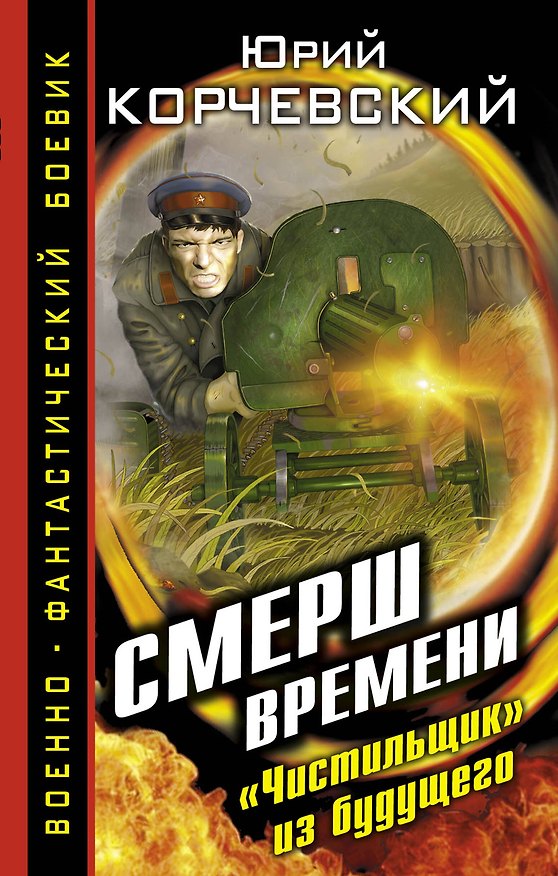 Книга СМЕРШ времени."Чистильщик" из будущего (Юрий Корчевский) — 1