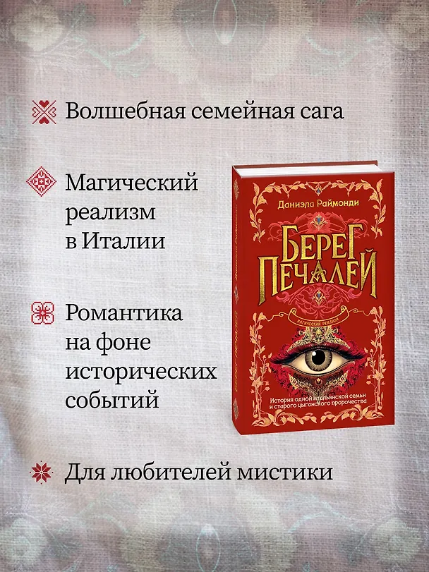 Книга Берег печалей (Даниэла Раймонди) — 7