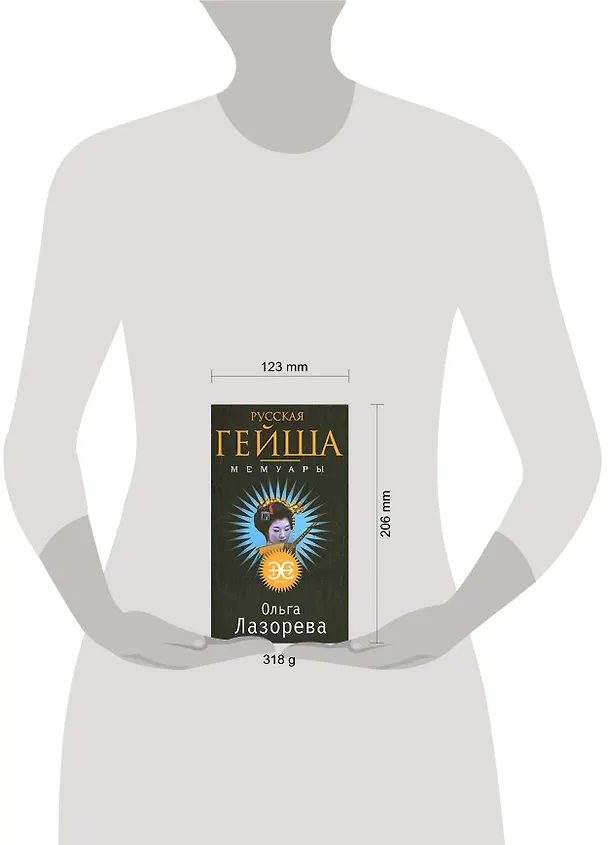 Книга Русская гейша. Мемуары: Роман (Ольга Лазорева) — 2