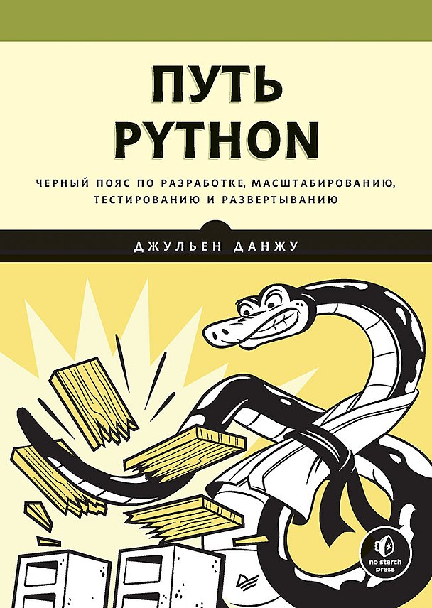 Книга Путь Python. Черный пояс по разработке, масштабированию, тестированию и развертыванию (Джульен Данжу) — 1