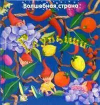 Волшебная страна. Глупыши — 2056670 — 1