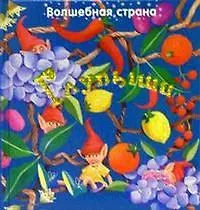 Книга Волшебная страна. Глупыши (Екатерина Карганова) — 1