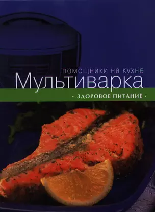 Мультиварка. Здоровое питание — 2355046 — 1