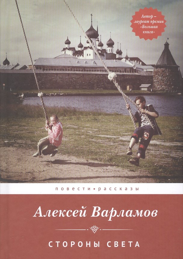 Книга Стороны света Повести Рассказы (Варламов) (Алексей Варламов) — 1