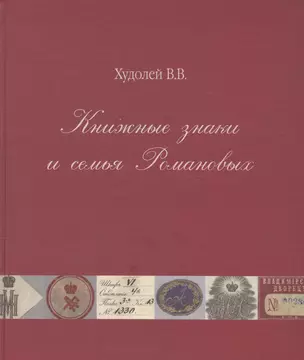 Книжные знаки и семья Романовых — 2577837 — 1