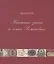 Книжные знаки и семья Романовых — 2577837 — 1