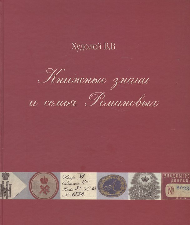 Книга Книжные знаки и семья Романовых () — 1