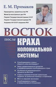 Восток после краха колониальной системы