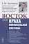 Восток после краха колониальной системы — 2865500 — 1
