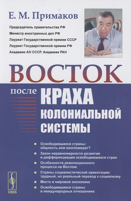 Книга Восток после краха колониальной системы (Евгений Примаков) — 1