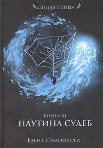 Паутина судеб. Кн. 3