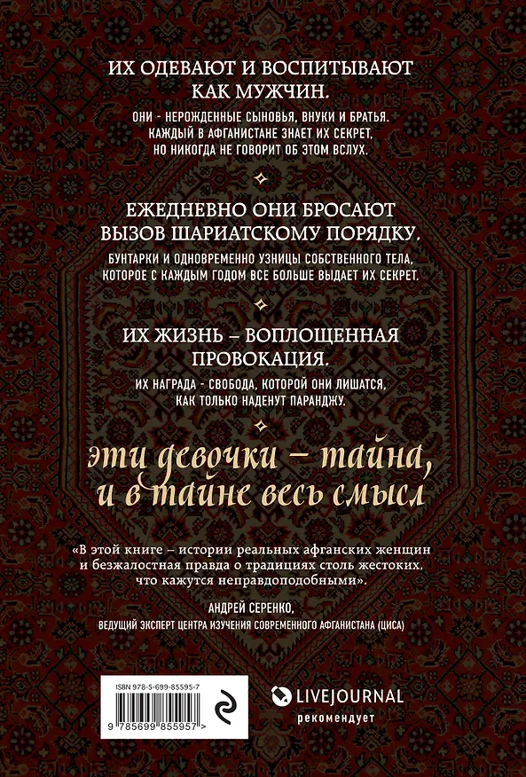 Книга Подпольные девочки Кабула. История афганок, которые живут в мужском обличье (Дженни Нордберг) — 2