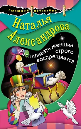 Книга Распиливать женщин строго воспрещается (Наталья Александрова)