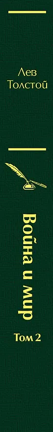 Книга Война и мир. Том 2 (Лев Толстой) — 4