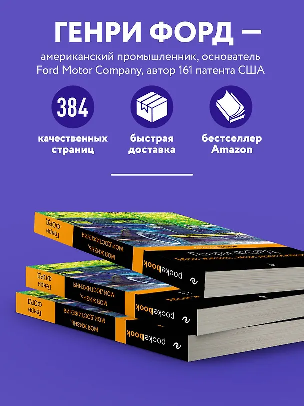 Книга Генри Форд. Моя жизнь, мои достижения (Генри Форд) — 6