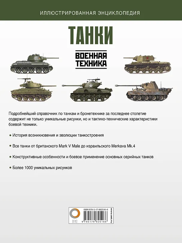 Книга Танки. Иллюстрированная энциклопедия (Майкл Хаскью) — 2