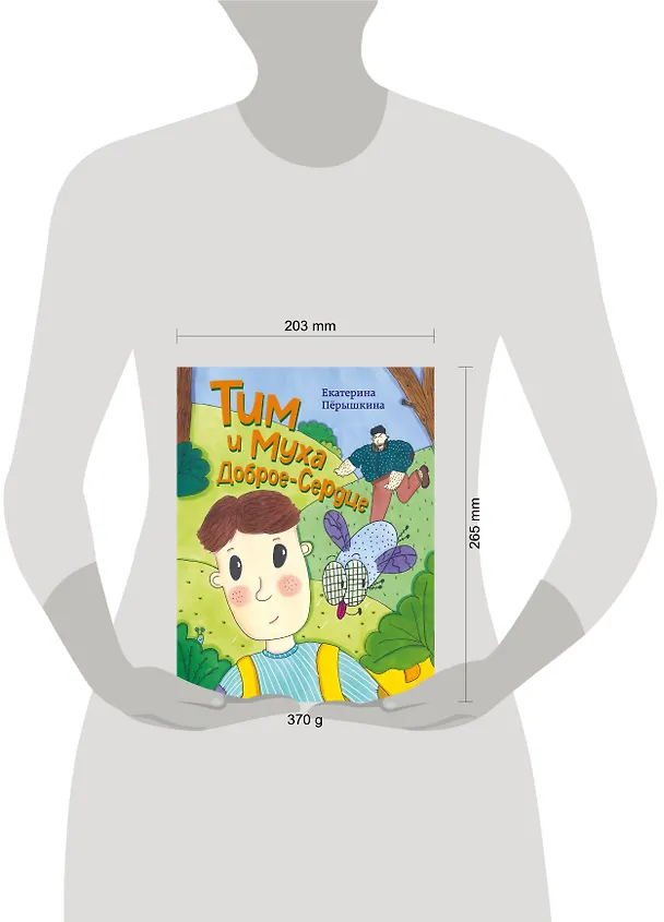 Книга Тим и Муха Доброе-Сердце (Екатерина Пёрышкина) — 5