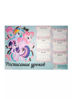 Расписание уроков A3 "My Little Pony", Вд-лак, Академия Групп — 240555 — 1