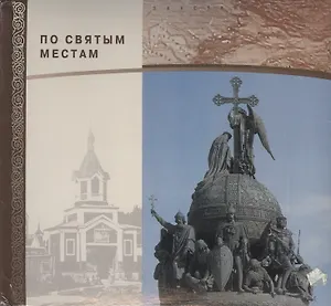 Фотоальбом паломника. По святым местам.