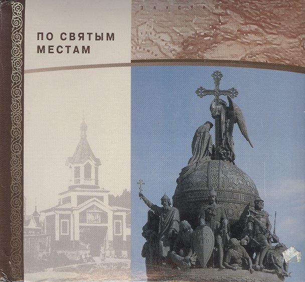Книга Фотоальбом паломника. По святым местам. () — 1