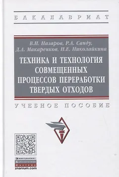 Техника и технология совмещенных процессов переработки твердых отходов