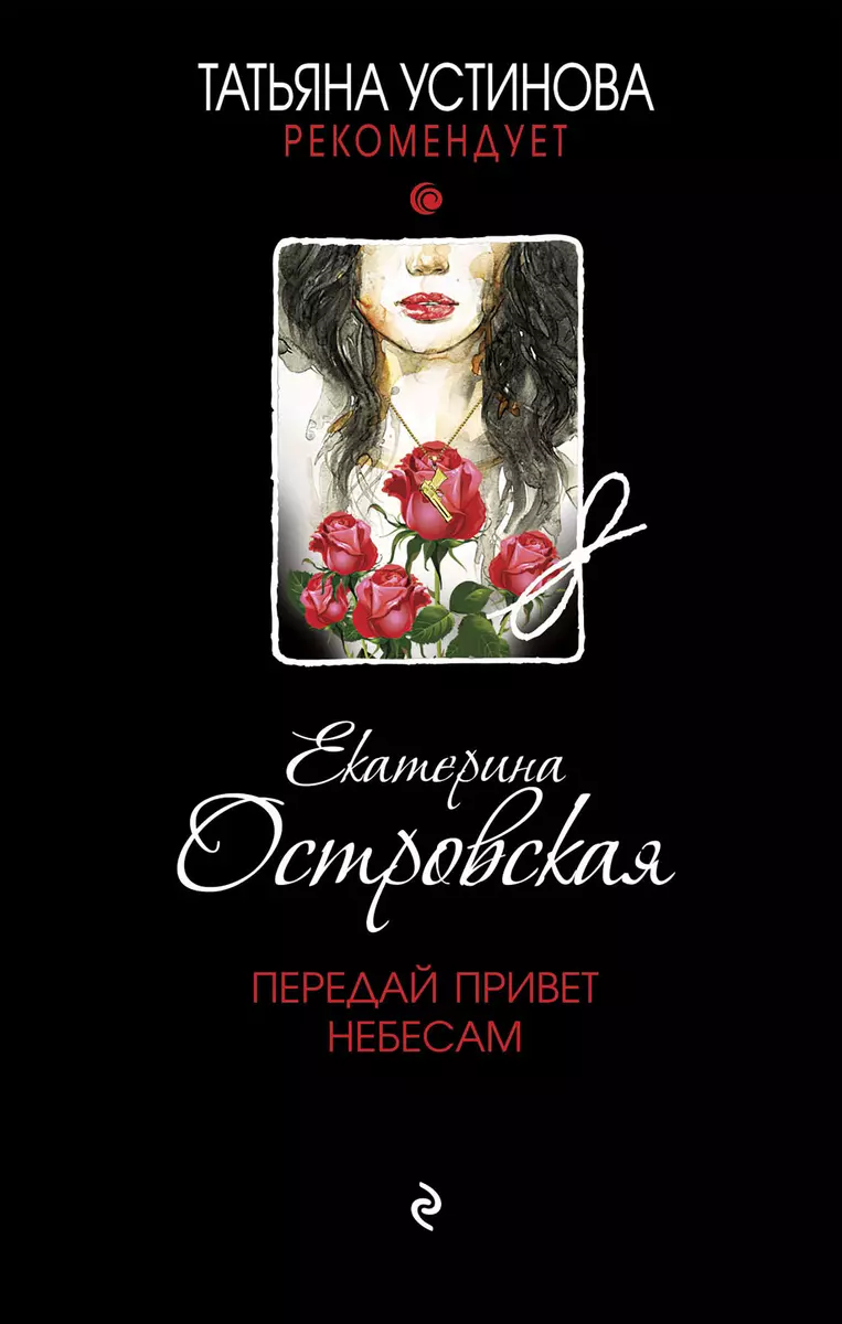 Передай привет небесам (Екатерина Островская) - купить книгу с доставкой в  интернет-магазине «Читай-город».