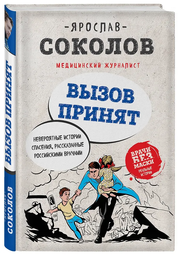 Книга Вызов принят. Невероятные истории спасения, рассказанные российскими врачами (Ярослав Соколов) — 4