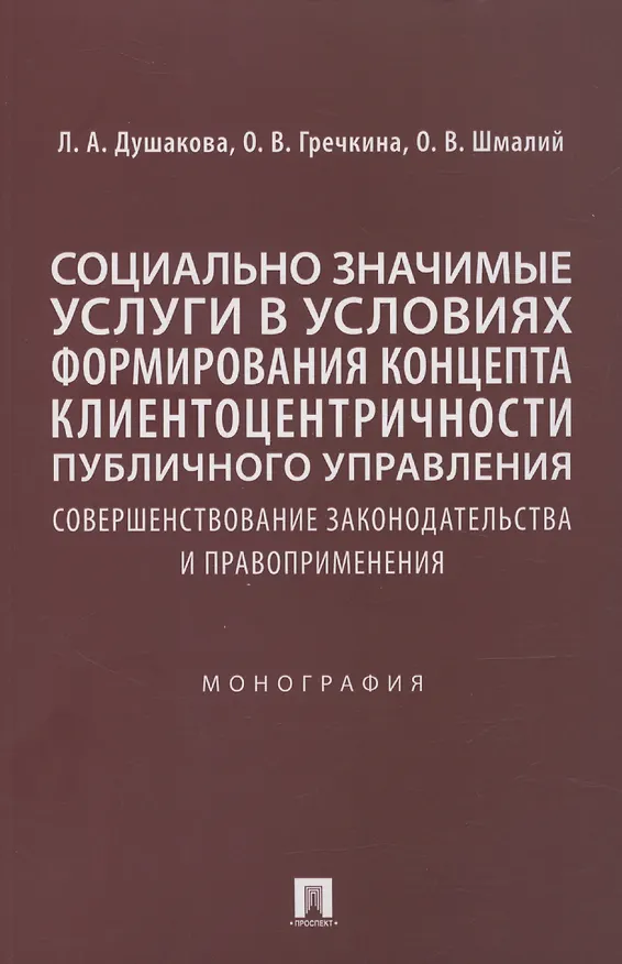 Книга Социально значимые услуги в условиях формирования концепта клиенто-центричности публичного управления: совершенствование законодательства и правоприменения: монография (Леся Душакова) — 1