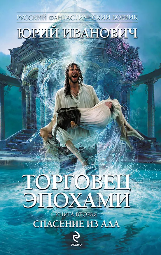 Книга Торговец эпохами. Книга вторая : Спасение из ада (Юрий Иванович) — 1