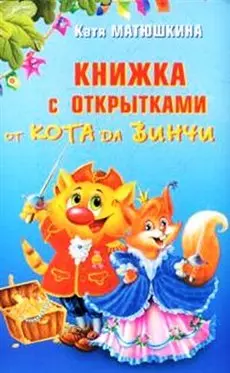 Книжка с открытками от кота Да Винчи — 2151989 — 1