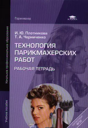 Технология парикмахерских работ. Рабочая тетрадь. Учебное пособие для студентов учреждений среднего профессионального образования — 2343510 — 1