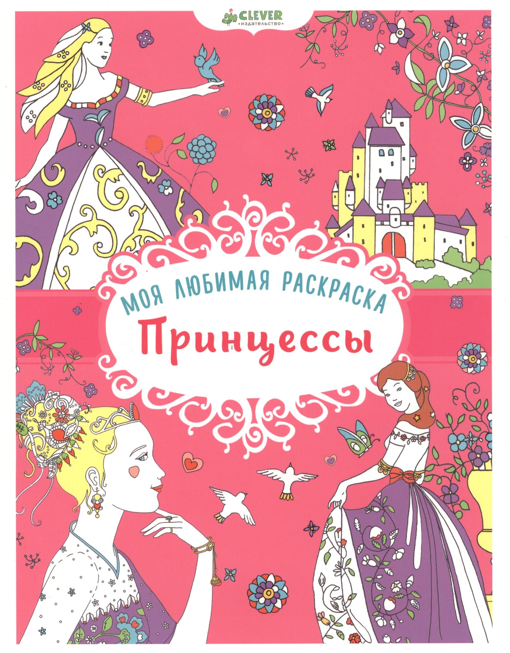 

Моя любимая раскраска. Принцессы