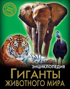 Гиганты животного мира. Энциклопедия