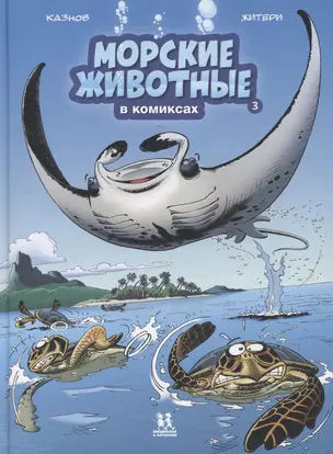 Морские животные в комиксах. Том 3 — 2775538 — 1