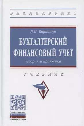 Бухгалтерский финансовый учет. Теория и практика. Учебник — 2865712 — 1