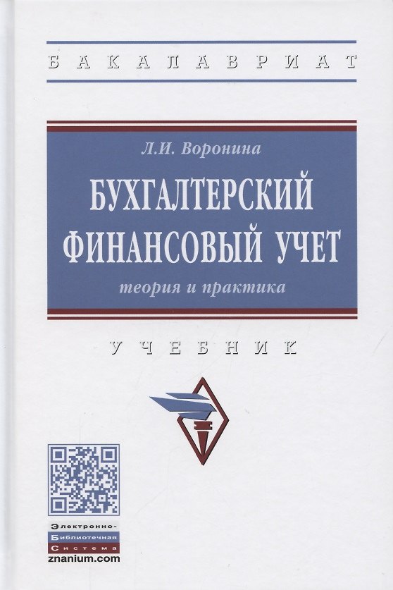 Книга Бухгалтерский финансовый учет. Теория и практика. Учебник (Лариса Воронина) — 1