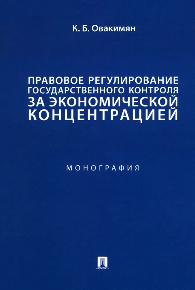 

Правовое регулирование государственного контроля за экономической концентрацией. Монография