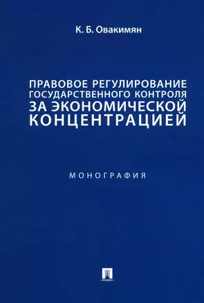 Правовое регулирование государственного контроля за экономической концентрацией. Монография — 3033330 — 1