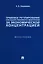 Правовое регулирование государственного контроля за экономической концентрацией. Монография — 3033330 — 1