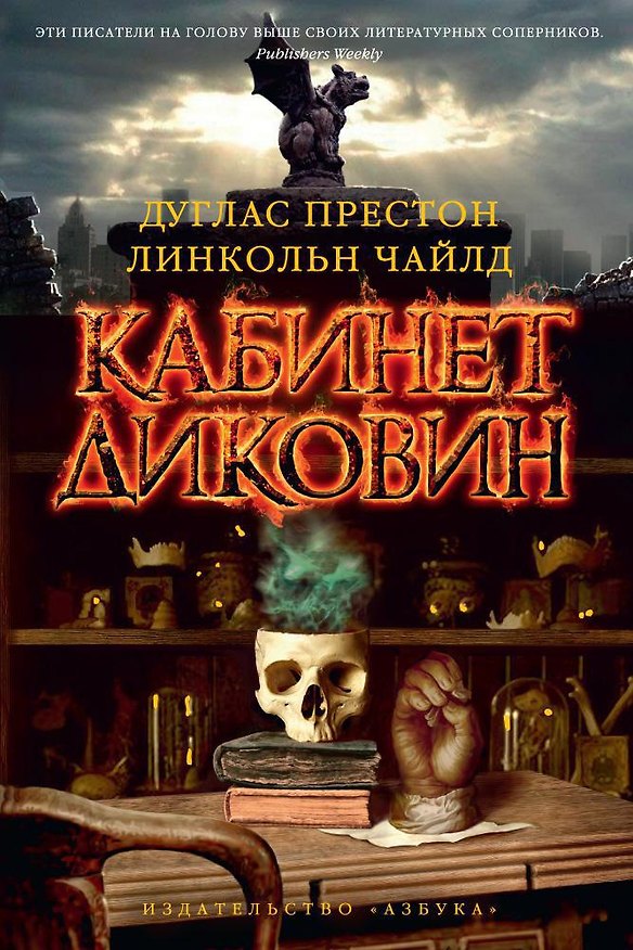Книга Кабинет диковин (Дуглас Престон, Линкольн Чайлд) — 1