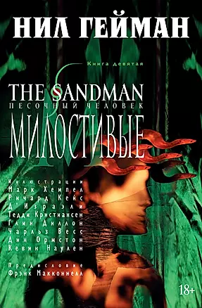 The Sandman. Песочный человек. Книга 9. Милостивые — 2730961 — 1