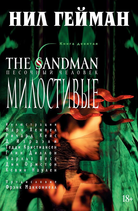 The Sandman. Песочный человек. Книга 9. Милостивые 2730961 — 1