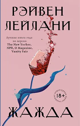 Книга Жажда (Рэйвен Лейлани)