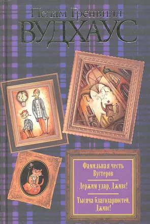Фамильная честь Вустеров. Держим удар, Дживс! Тысяча благодарностей, Дживс! : [романы: пер. с англ.] — 2300295 — 1