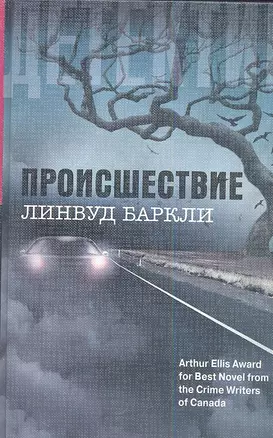 Происшествие: роман — 2336948 — 1