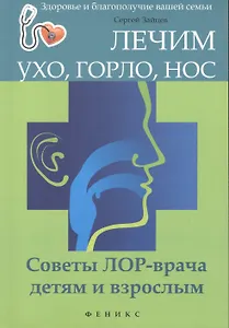 Лечим ухо, горло, нос: советы ЛОР-врача детям и взрослым