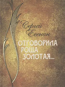 Отговорила роща золотая...