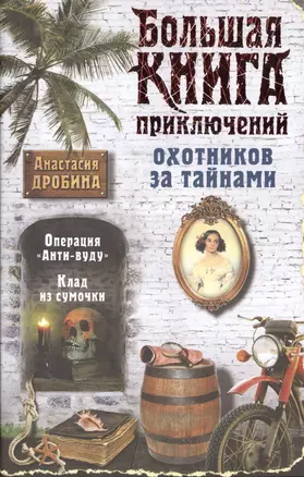 Большая книга приключений охотников за тайнами — 2489567 — 1